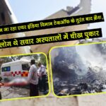 अहमदाबाद से लंदन जा रहा एयर इंडिया विमान टेकऑफ के तुरंत बाद क्रैश, 242 लोग थे सवार, अस्पतालों में चीख पुकार