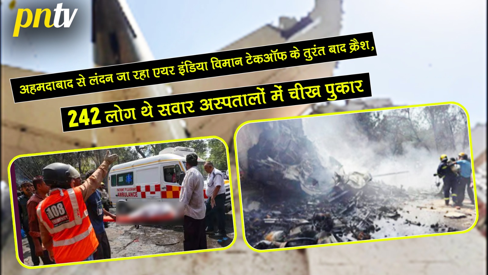 अहमदाबाद से लंदन जा रहा एयर इंडिया विमान टेकऑफ के तुरंत बाद क्रैश, 242 लोग थे सवार, अस्पतालों में चीख पुकार