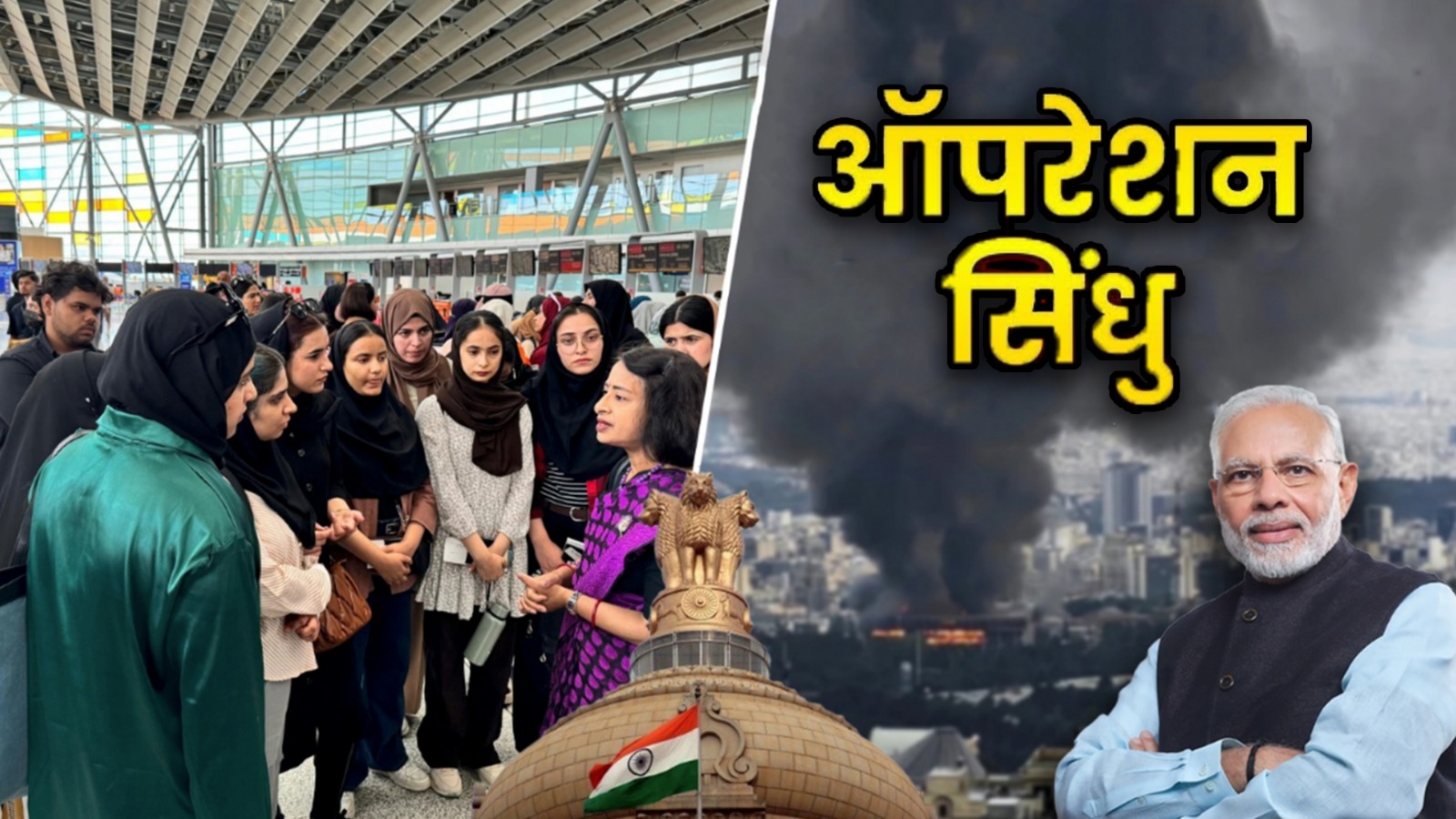 युद्ध के बीच फंसे भारतीय छात्रों को बाहर निकालने के लिए सरकार ने चलाया ऑपरेशन सिंधु, ईरान से सुरक्षित निकाले गए 110 छात्र