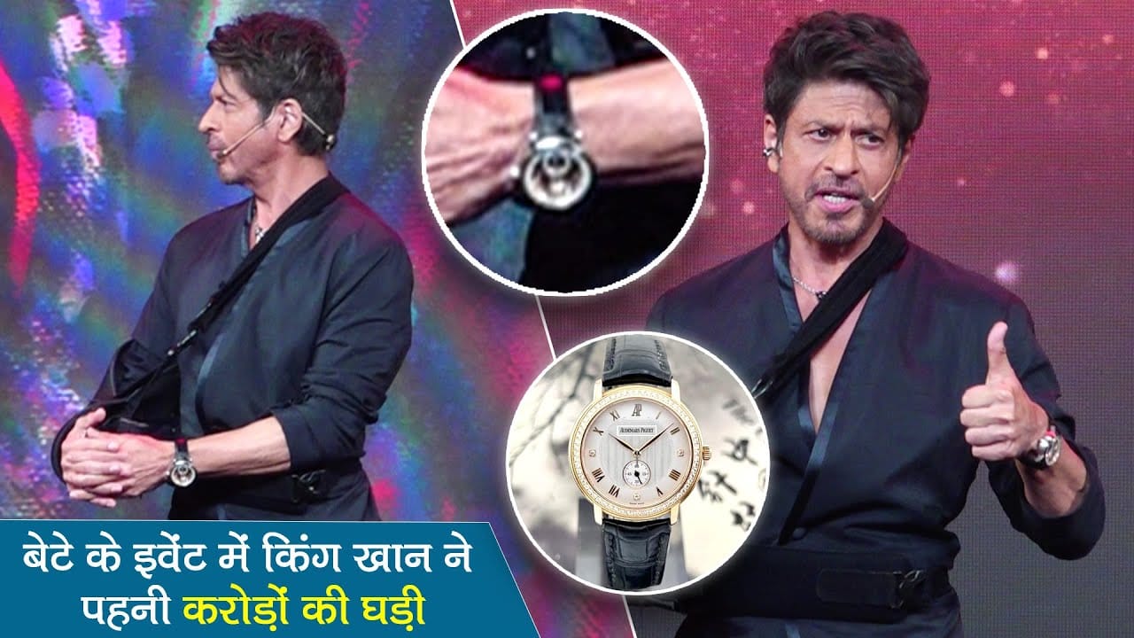 बेटे के इवेंट में करोड़ों की घड़ी पहनकर पहुंचे किंग खान, देखें वीडियो…