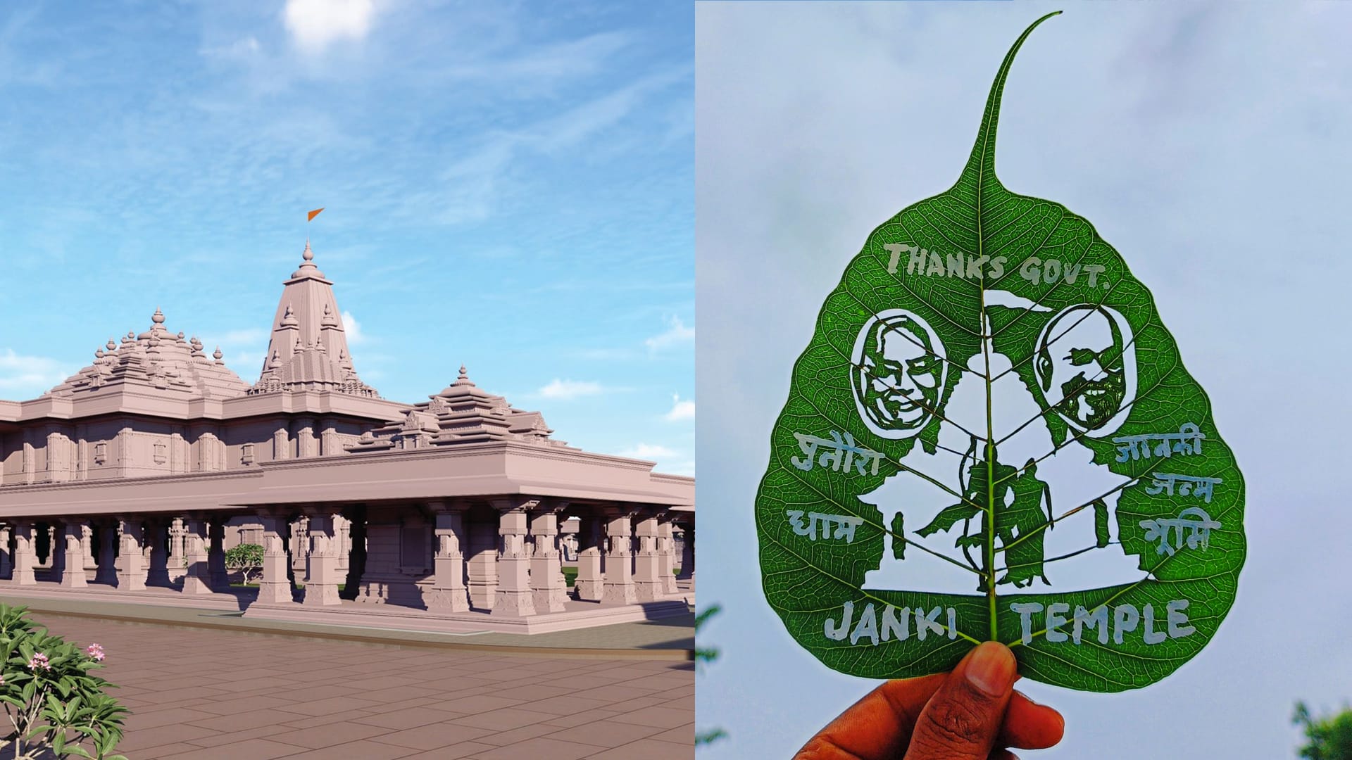 इंटरनेशनल सैंड आर्टिस्ट मधुरेंद्र ने किया कमाल, पीपल के पत्तों पर भव्य जानकी मंदिर की बनाई तस्वीर