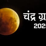 7 सितंबर लगेगा साल का दूसरा चंद्र ग्रहण: जानें किन राशियों के लिए लाएगा सौभाग्य और क्या होगा इसका ज्योतिषीय प्रभाव