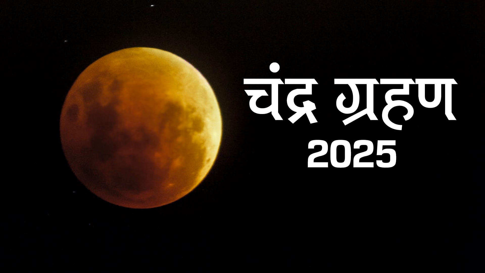 the second lunar eclipse of the year will take place on september 7 know which zodiac signs will get good luck