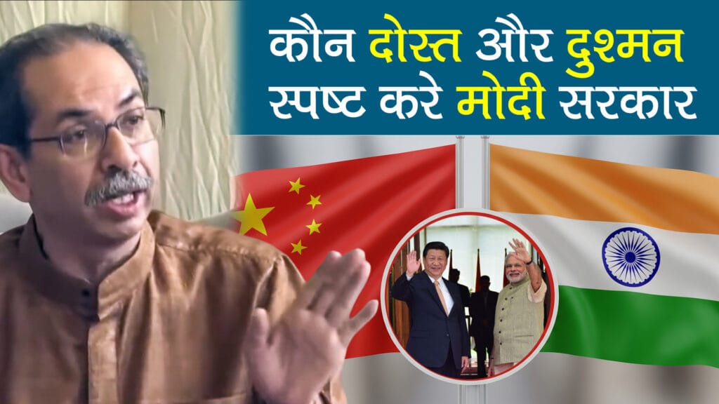 पीएम मोदी के चीन दौरे पर उद्धव ठाकरे ने मारा ताना- कौन दोस्त है कौन है दुश्मन पहले बताएं