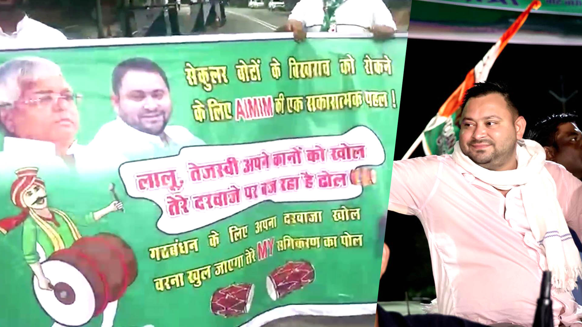 AIMIM ने तेजस्वी के घर ढोल बजाकर मांगी 6 सीटें, बिहार में गठबंधन का नया ड्रामा