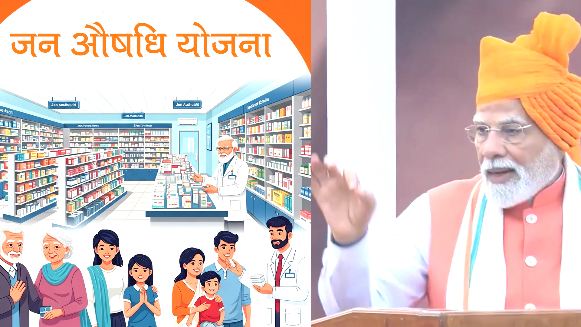 पीएम मोदी के जन्मदिन पर जानिए: जन औषधि योजना कैसे बचा रही है आपकी जेब और सेहत