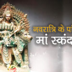 नवरात्रि के पांचवें दिन मां स्कंदमाता की पूजा, जानें कैसे मिलेगा संतान सुख और धन लाभ