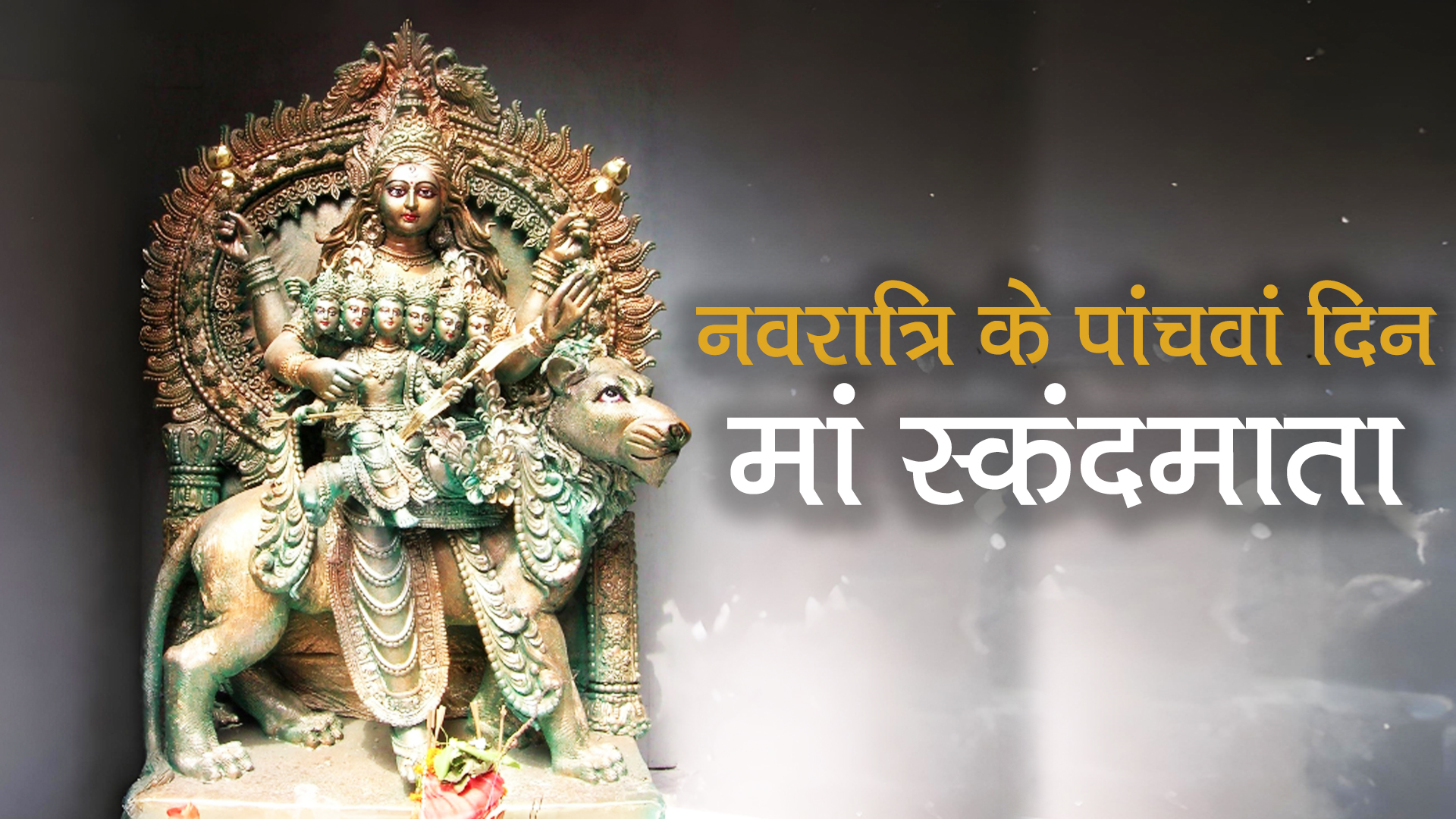 नवरात्रि के पांचवें दिन मां स्कंदमाता की पूजा, जानें कैसे मिलेगा संतान सुख और धन लाभ