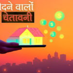 घर खरीदने वालों के लिए चेतावनी: जानिए कैसे बिल्डर और बैंक मिलकर करते हैं बड़ा घोटाला