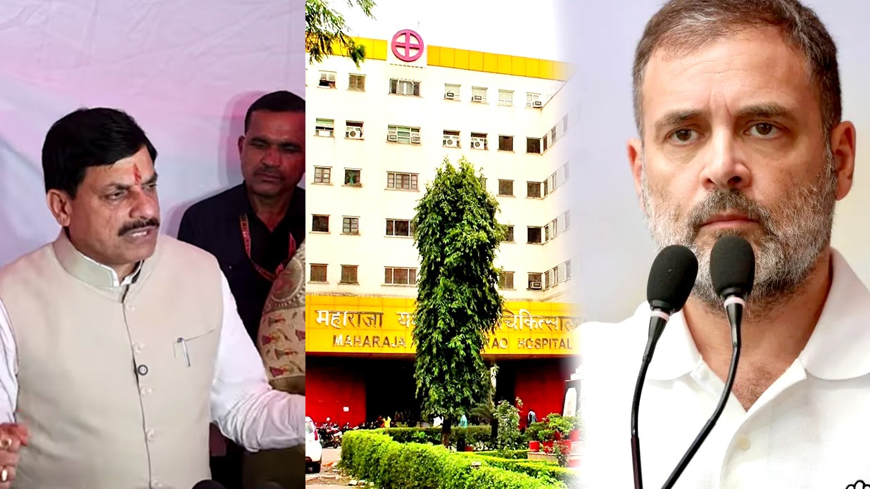 इंदौर: MYH में चूहे के काटने से 2 नवजातों की मौत ने खोली सिस्टम की पोल, राहुल गांधी ने कहा- ये दुर्घटना नहीं हत्या है, CM मोहन ने कहा ‘सरकार बर्दाश्त नहीं करेगी लापरवाही’