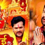 Navratri 2025: खेसारी लाल का नया भोजपुरी देवी गीत, नवरात्रि से पहले वायरल ‘चलो बुलावा आया है’