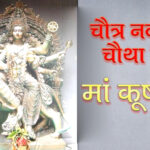 चैत्र नवरात्रि चौथा दिन: क्यों खास हैं मां कूष्मांडा और उनकी पूजा का महत्व?