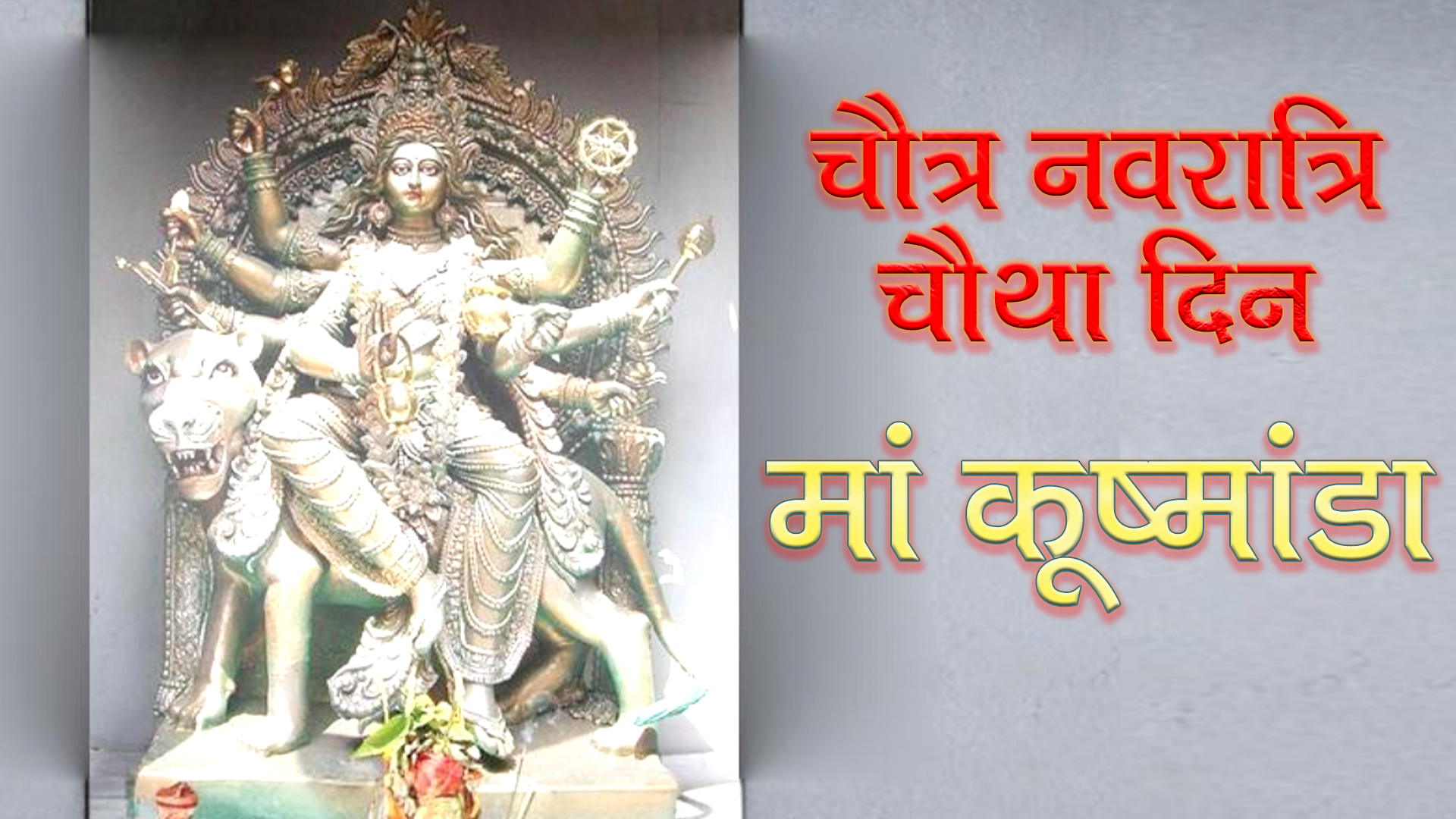 चैत्र नवरात्रि चौथा दिन: क्यों खास हैं मां कूष्मांडा और उनकी पूजा का महत्व?