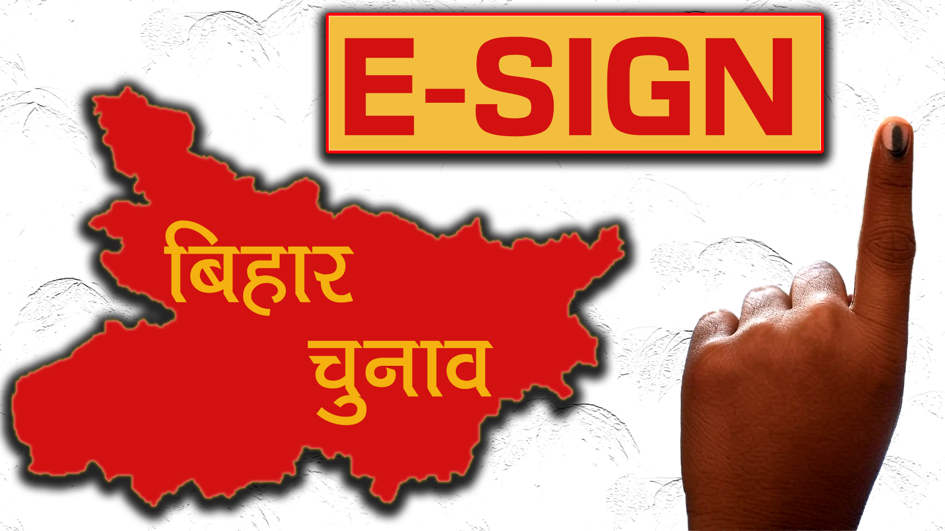 बिहार चुनाव से पहले चुनाव आयोग की डिजिटल पहल, लॉन्च हुआ e-Sign फीचर, जानें कैसे करेगा काम