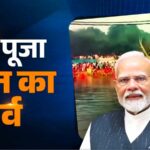 ‘मन की बात’ में PM मोदी का संदेश: छठ पूजा की दी शुभकामनाएं, त्योहारों में स्वदेशी सामान खरीदने की अपील