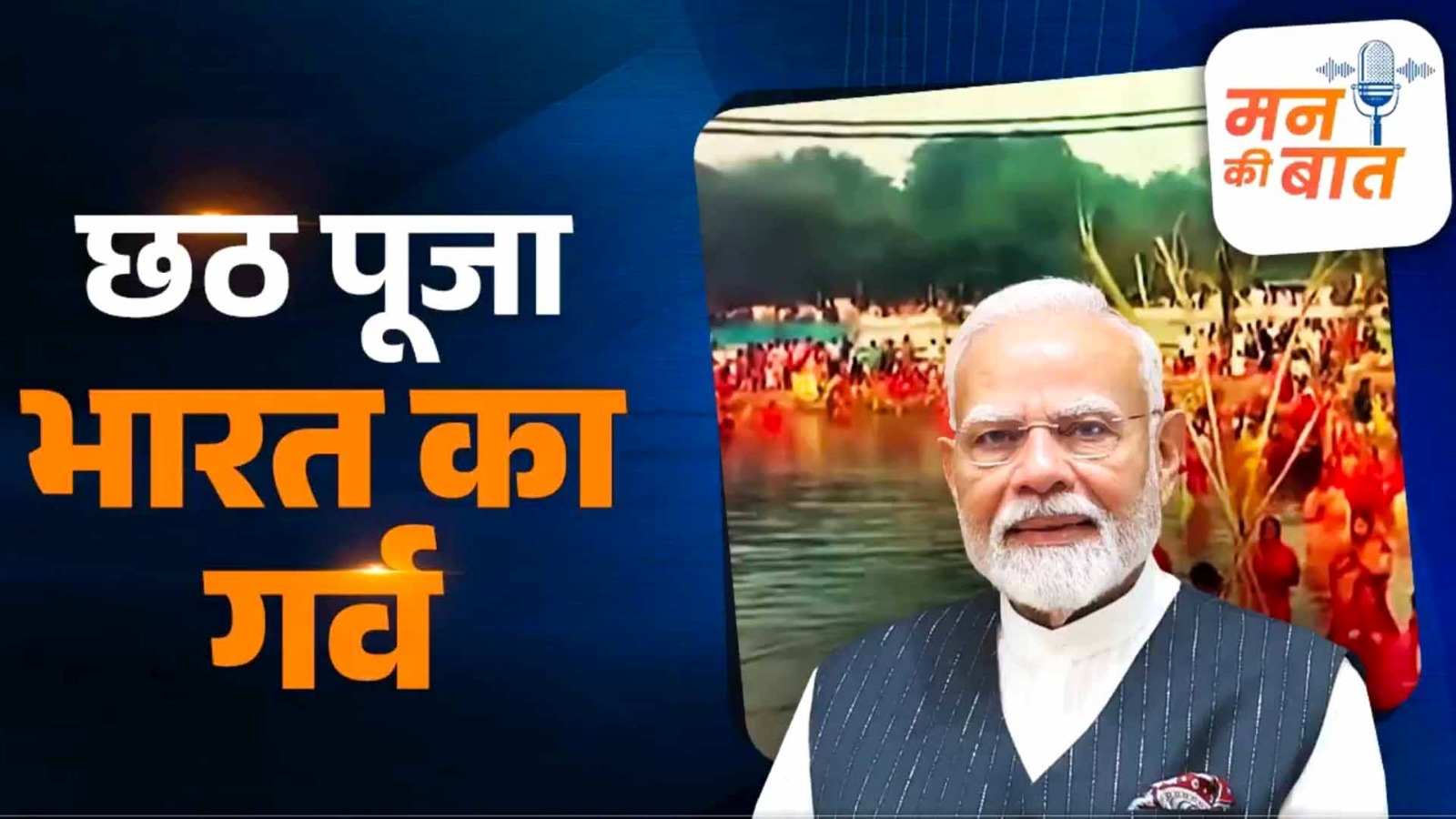 ‘मन की बात’ में PM मोदी का संदेश: छठ पूजा की दी शुभकामनाएं, त्योहारों में स्वदेशी सामान खरीदने की अपील