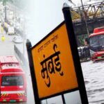 मुंबई में भारी बारिश का अलर्ट, 48 घंटे तक ट्रैफिक और पानी भराव का खतरा बरकरार