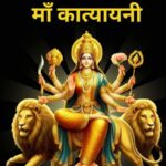 नवरात्रि छठा दिन: मां कात्यायनी की पूजा से मिलता है मनचाहा वरदान, जानें पौराणिक कथा