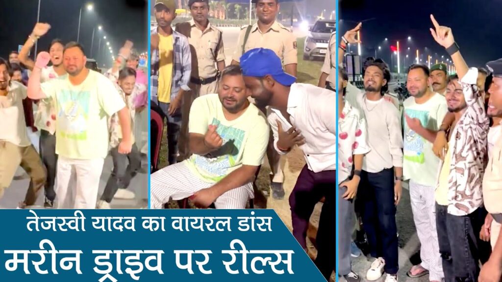 तेजस्वी यादव का नया अंदाज: सड़क पर युवाओं संग थिरके आरजेडी नेता, देखे वीडियो…