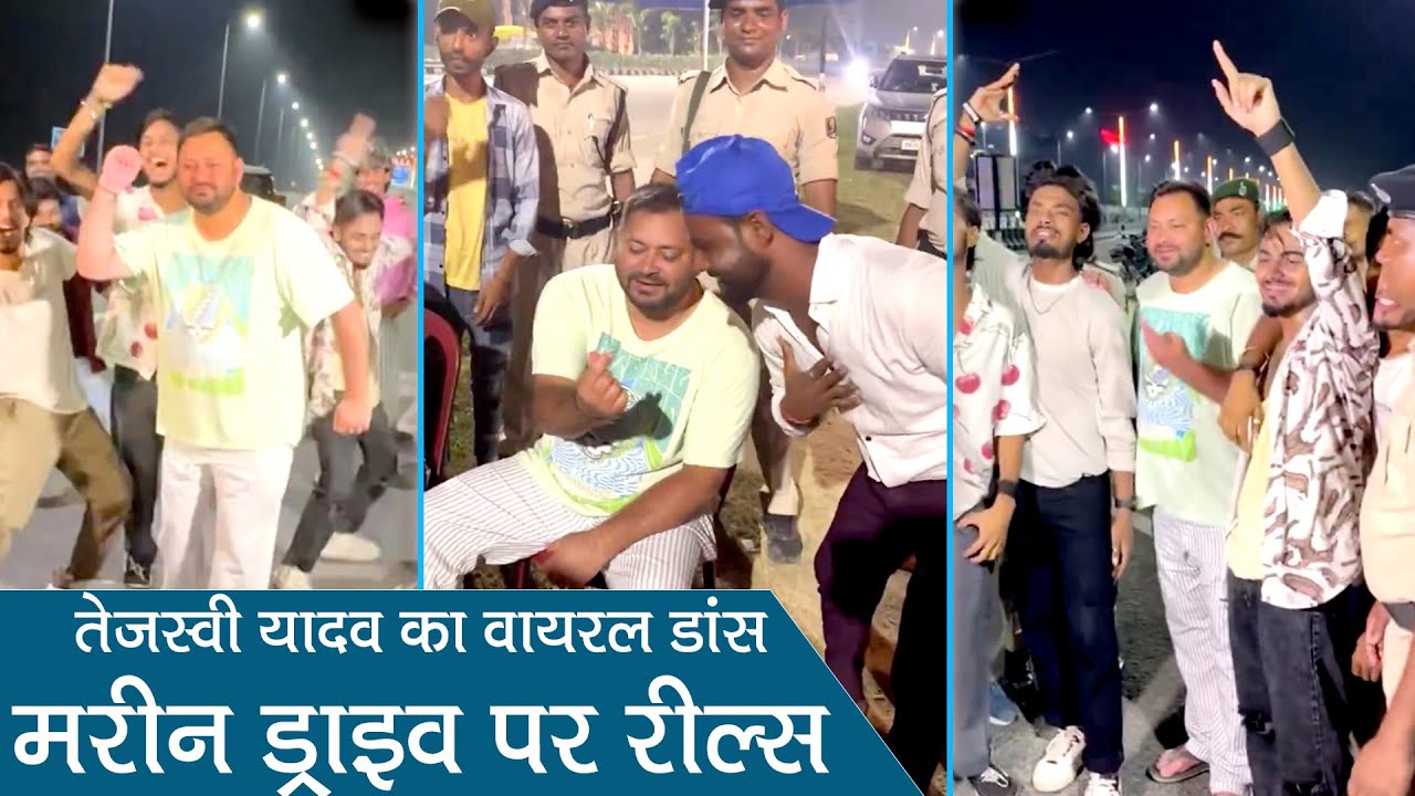 तेजस्वी यादव का नया अंदाज: सड़क पर युवाओं संग थिरके आरजेडी नेता, देखे वीडियो…