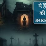 ये हैं भारत की सबसे डरावनी जगहें, जहां जाने से कांप उठती है रूह!