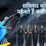 शनिवार को क्यों पहनते हैं काले कपड़े? जानिए शनि देव से जुड़ी मान्यताओं का रहस्य!