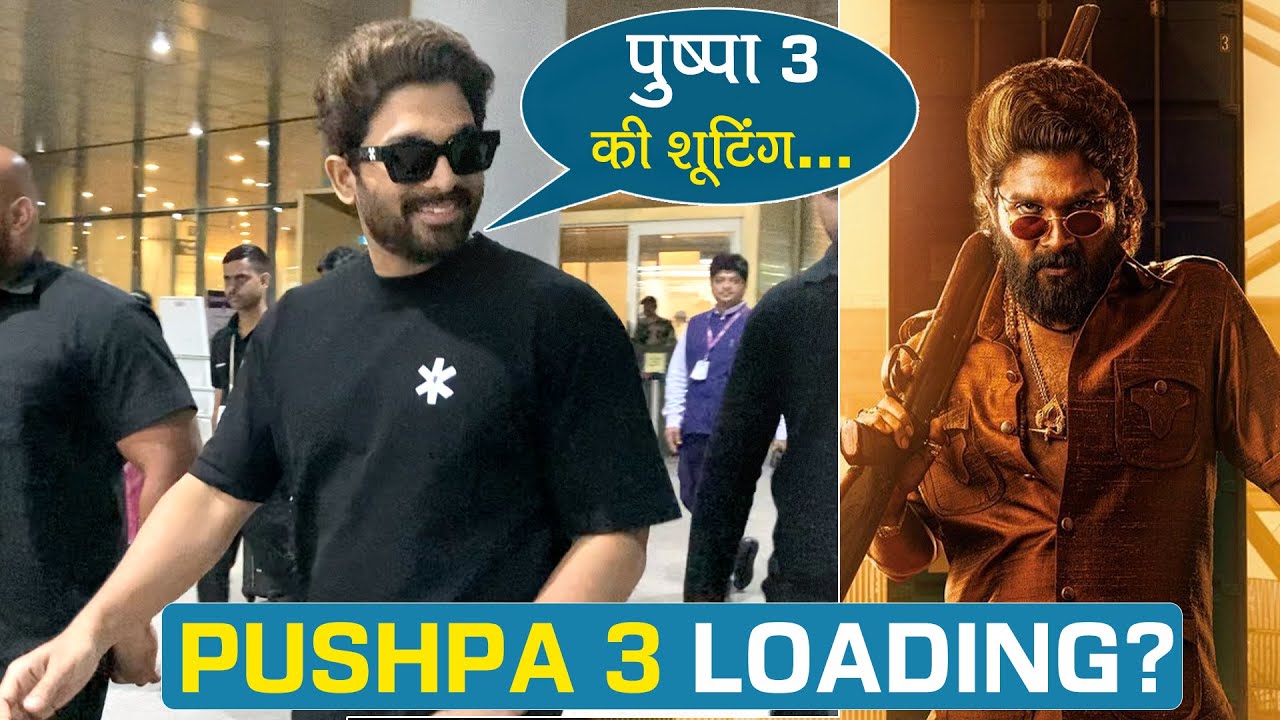 पुष्पा 3 की शूटिंग के बाद एयरपोर्ट पर दिखे अल्लू अर्जुन, फैंस ने लगाई ‘पुष्पा राज’ की गूंज