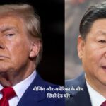 अमेरिका और चीन एक बार फिर आमने-सामने, ट्रंप ने सभी चीनी वस्तुओं पर लगाया 100% टैरिफ