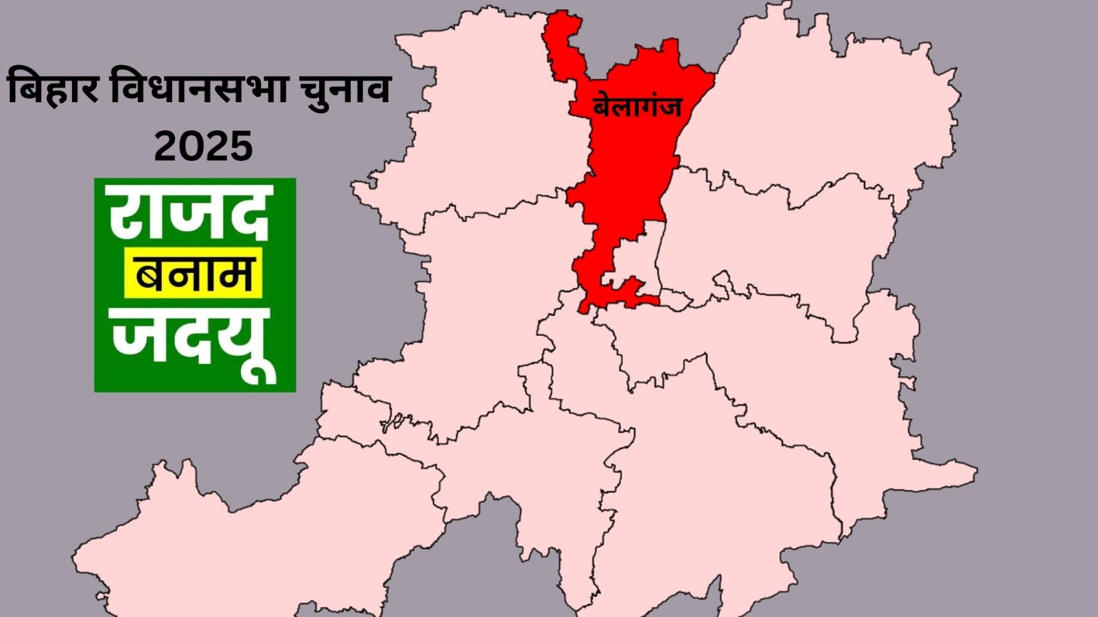बेलागंज में 34 साल का इतिहास बदलने की चुनौती- ‘लालटेन’ की वापसी या ‘नीतीश मॉडल’ की पहली जीत?