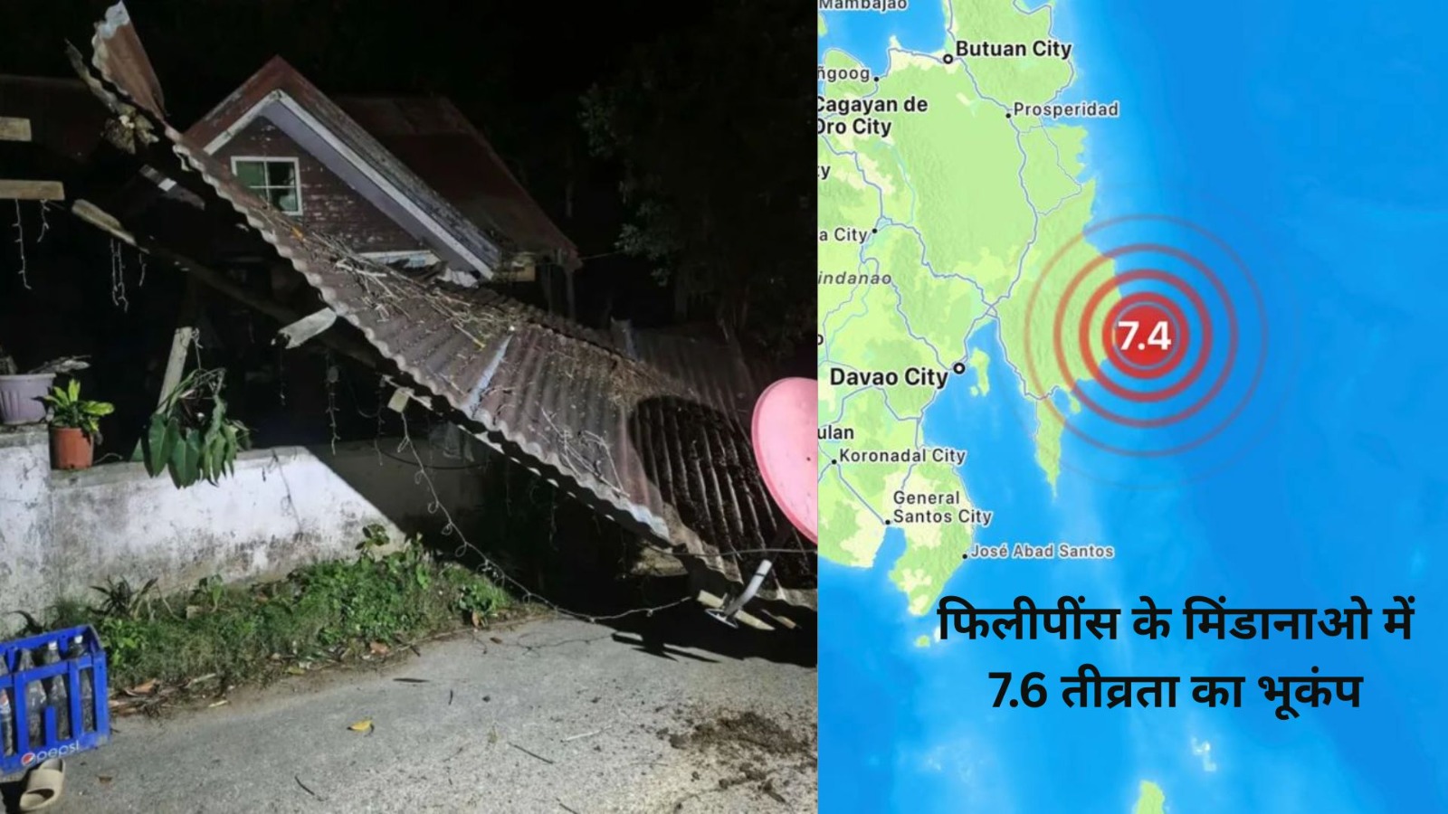 फ़िलीपींस में बड़ा झटका! 7.4 की तेज़ भूकंप से दहल उठा मिंडानाओ, सुनामी का ख़तरा मंडराया