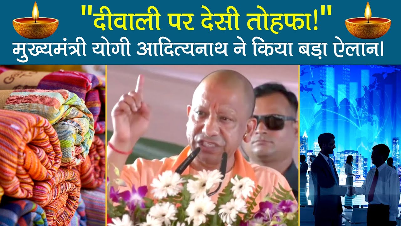 CM योगी का बड़ा एलान, दीवाली के अवसर पर ‘स्वदेशी खरीदारी पर मिलेगा 25% छूट