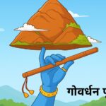 Govardhan Puja 2025: दिवाली के एक दिन बाद क्यों मनाई जाएगी गोवर्धन पूजा? जानें शुभ मुहूर्त, पूजा विधि और धार्मिक महत्व