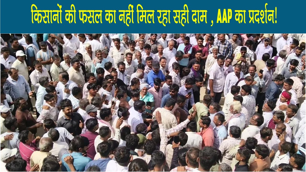 गुजरात में MSP को लेकर AAP का प्रोटेस्ट,केजरीवाल ने कहा सड़क से सदन तक जारी रहेगी लड़ाई