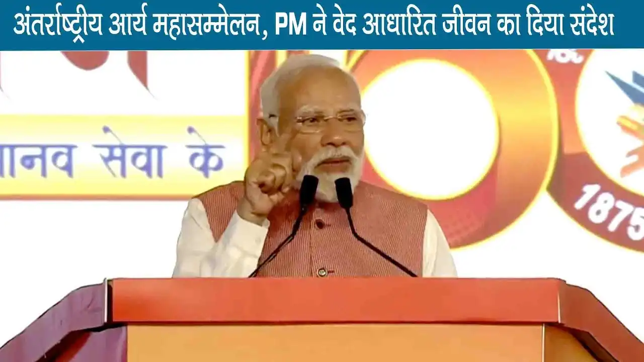 अंतर्राष्ट्रीय आर्य महासम्मेलन संपन्न… PM ने वेद आधारित जीवन का दिया संदेश