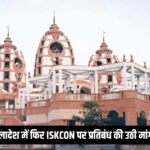 बांग्लादेश में बढ़ा भारत विरोध, कट्टरपंथियों ने ISKCON पर प्रतिबंध की उठाई मांग