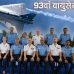 ऑपरेशन सिंदूर के वीरों को सलाम, 93वें वायुसेना दिवस पर गूंजेगा भारतीय पराक्रम का जयघोष