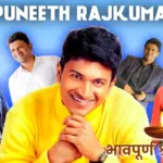 फिल्मों के ही नहीं रियल लाइफ के भी हीरो थे पुनीत राजकुमार, 10 साल की उम्र में जीता नेशनल अवॉर्ड…चलाते थे इतने अनाथालय और फ्री स्कूल