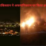 भारत की तरफ तालिबान का हाथ बढ़ाना पाकिस्तान को नहीं आया रास! गुस्से में काबुल पर कर डाला हवाई हमला