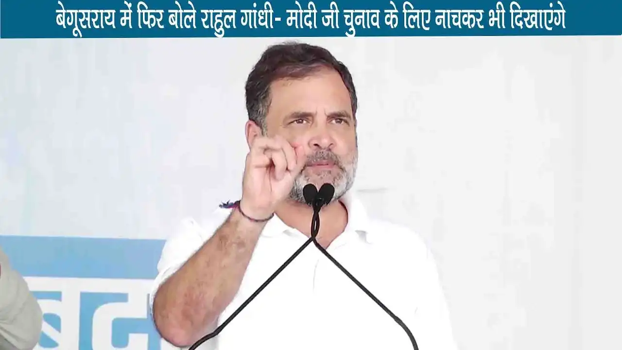 Bihar Elections 2025: बेगूसराय में फिर बोले राहुल गांधी- मोदी जी चुनाव के लिए नाचकर भी दिखाएंगे, 56 इंच की छाती पर भी कसा तंज