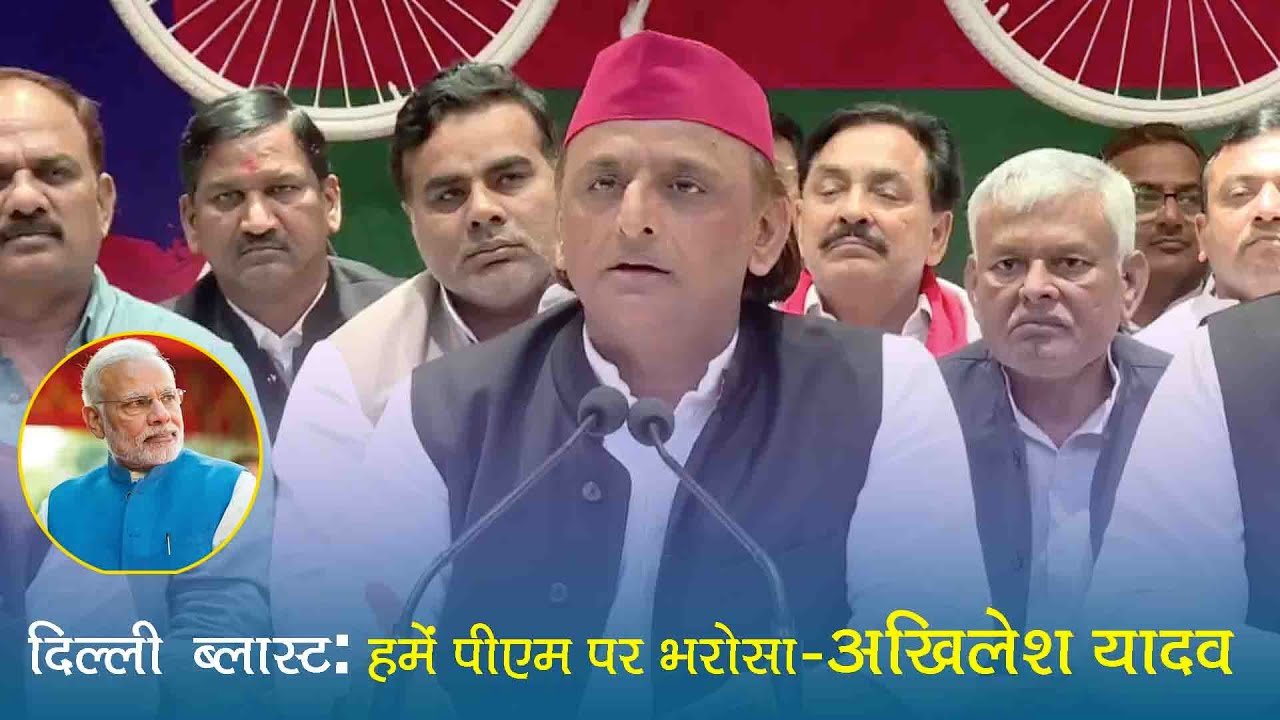 दिल्ली कार ब्लास्ट पर अखिलेश यादव का बड़ा बयान, कहा– हमें पीएम मोदी पर भरोसा है