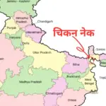चिकन नेक पर भारत की नई चाल अब हर घुसपैठिया पकड़ा जाएगा और सीमा पर हर वक्त रहेगी नजर