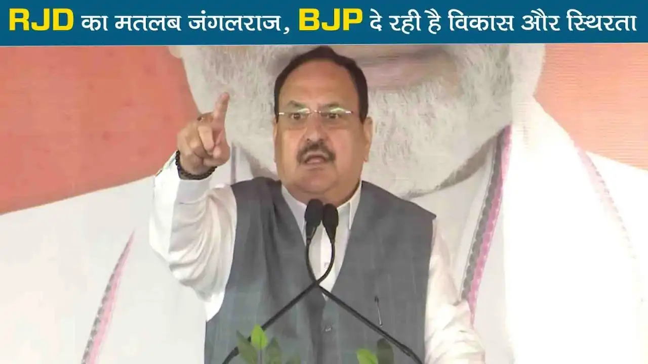 जेपी नड्डा का बिहार में पलटवार… कहा — RJD का मतलब जंगलराज, BJP दे रही है विकास और स्थिरता