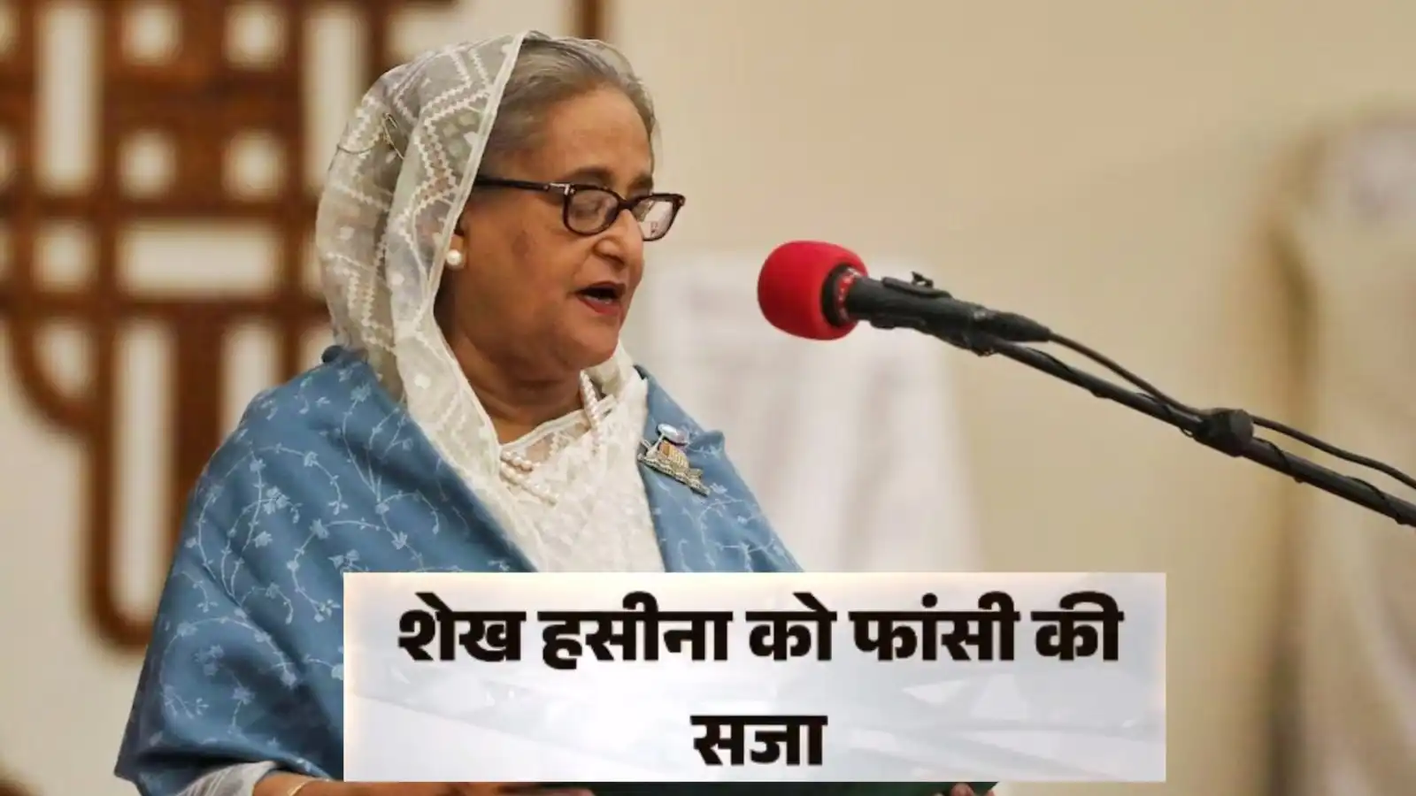 बांग्लादेश की पूर्व प्रधानमंत्री शेख हसीना को फांसी की सजा, अंतरराष्ट्रीय अपराध न्यायाधिकरण ने सुनाई सजा