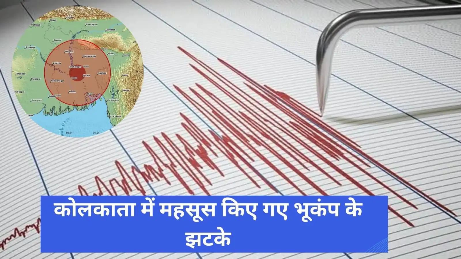 पश्चिम बंगाल में हिली धरती, कोलकाता और आस-पास के जिलों में महसूस किए गए भूकंप के तेज झटके, पाकिस्तान-अफगानिस्तान में भी झटके