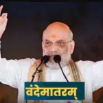लोकसभा के बाद अब राज्यसभा में 'वंदे मातरम्' पर गरमाएगी बहस, आज गृह मंत्री अमित शाह करेंगे शुरुआत