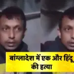 Bangladesh Unrest Update: बांग्लादेश में फिर से एक हिंदू युवक की मौत, 42 साल के बजेन्द्र बिस्वास की गोली मारकर की हत्या