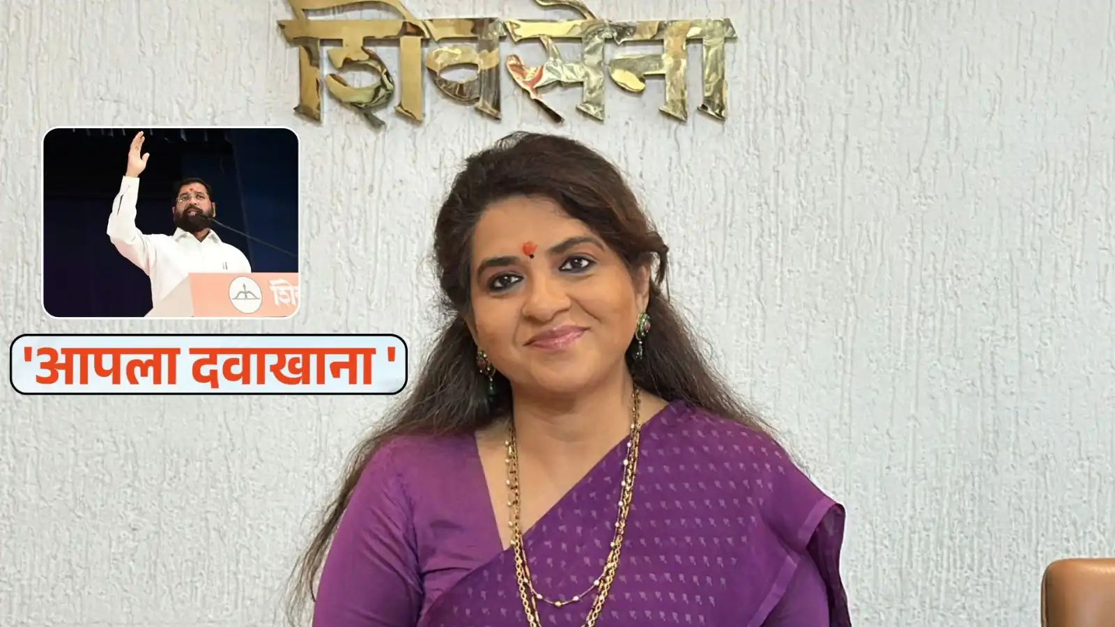 शिवसेना की स्वास्थ्य नीति रंग लाई, ‘आपला दवाखाना’ से 1.41 करोड़ का हुआ इलाज
