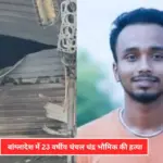 बांग्लादेश में 23 साल के हिंदू युवक की जिंदा जलाकर की हत्या, हमलावरों ने गैरेज में सो रहे युवक को लगाई आग