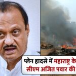 बारामती में अजित पवार का निधन, प्लेन लैंडिंग के दौरान हुआ क्रैश