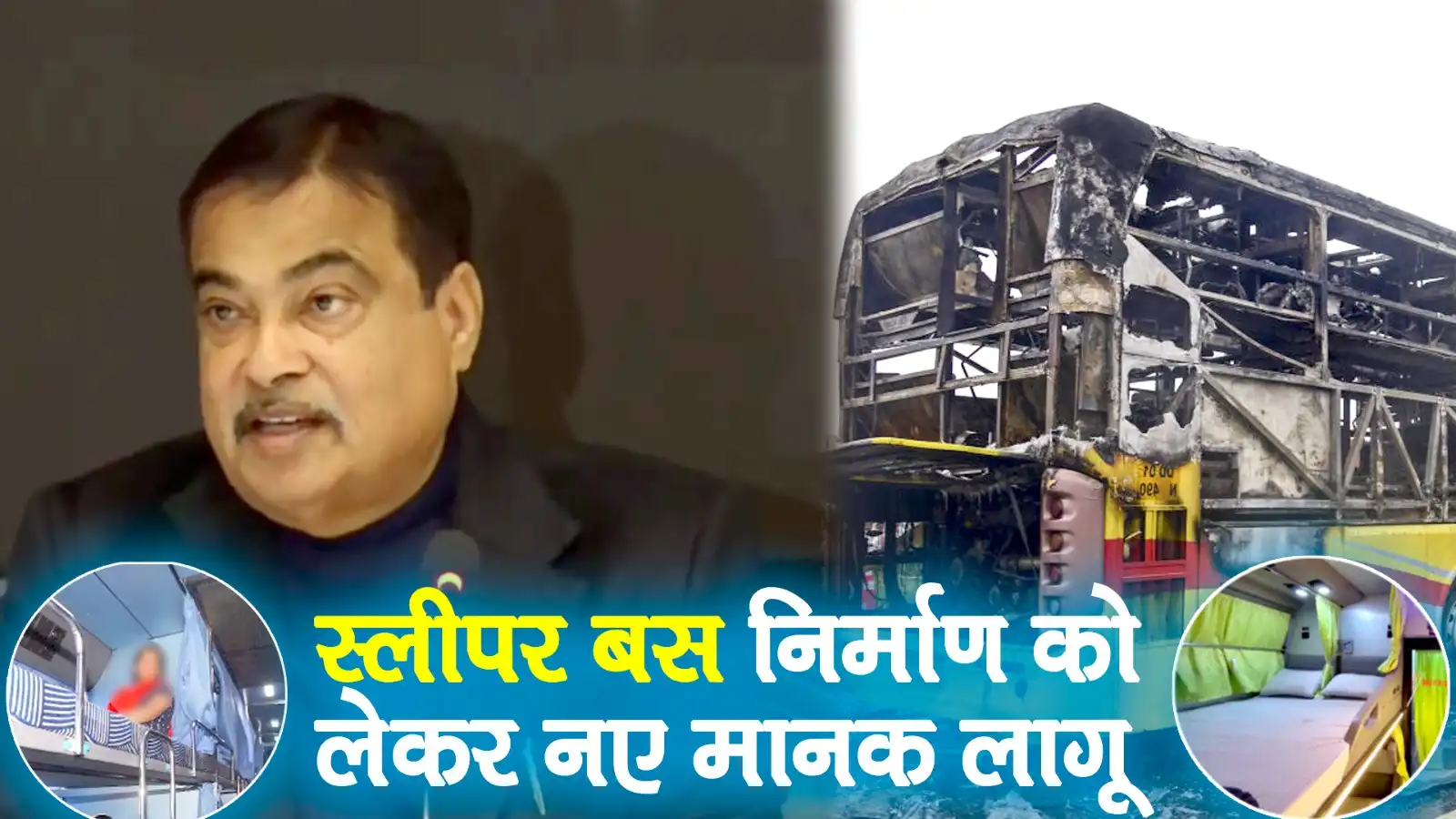 6 महीने में 145 मौतों के बाद नितिन गडकरी ने लिया बड़ा फैसला, अब केवल फैक्ट्री-सर्टिफाइड बसें ही चलेंगी